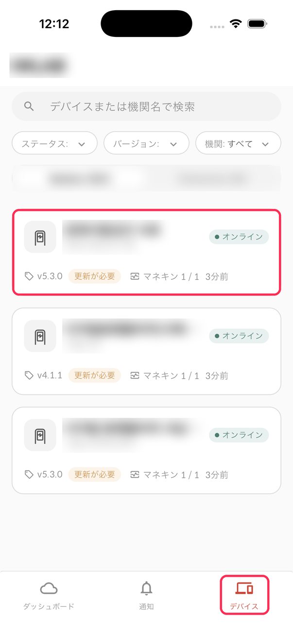 アプリのデバイスタブにあるデバイス一覧