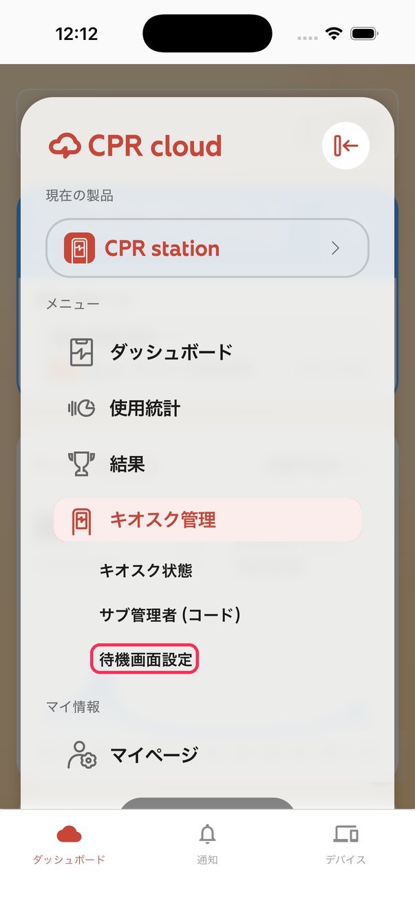 アプリのメニューで待機画面設定を選ぶ画面
