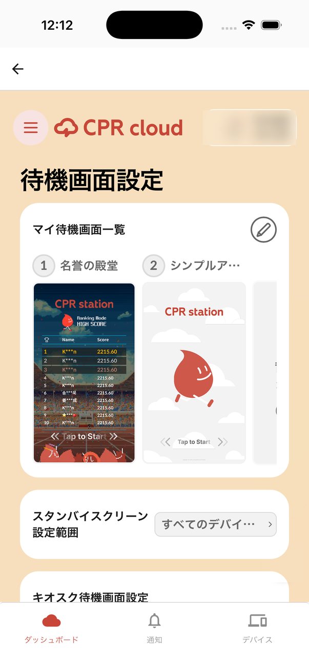 アプリ内で開いた待機画面設定