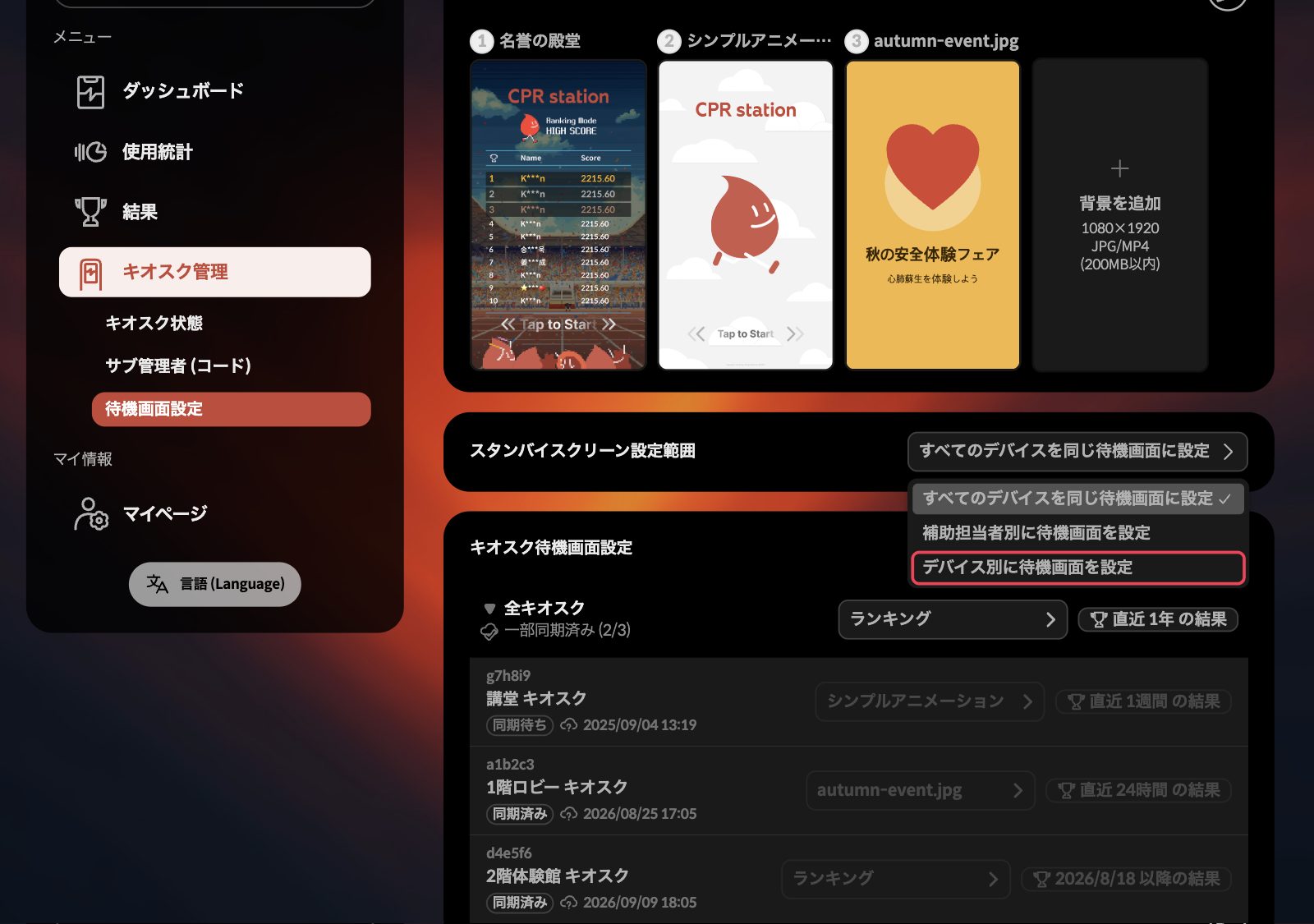 設定範囲のリストでデバイス別の項目を選ぶ画面