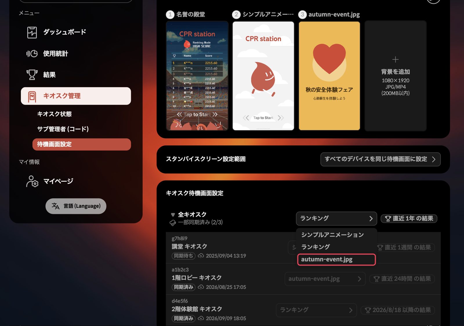 全キオスクの行でリストを開いた画面