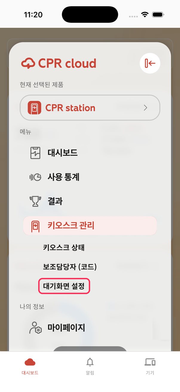 앱 메뉴에서 대기화면 설정을 고르는 화면