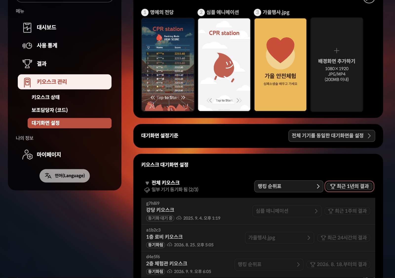 전체 키오스크 줄 오른쪽의 트로피 버튼