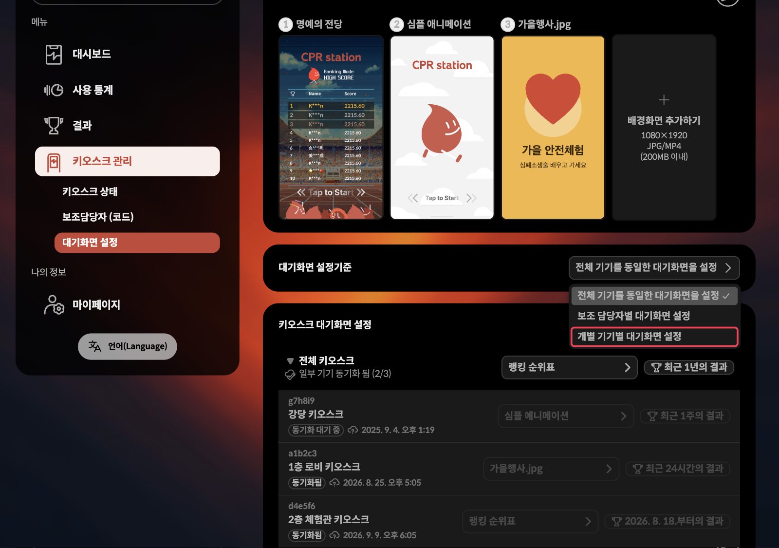 대기화면 설정기준 목록에서 개별 기기별 대기화면 설정을 고르는 화면
